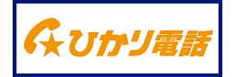 ひかり電話のロゴ